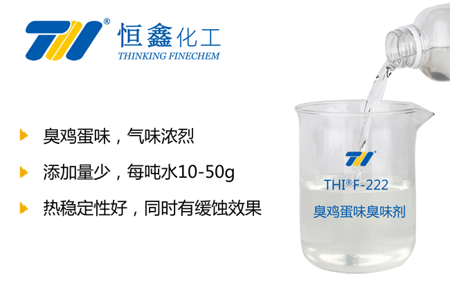 THIF-222臭雞蛋味臭味劑產(chǎn)品圖