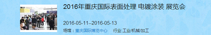 2016（重慶）國際表面處理、電鍍、涂裝展覽會